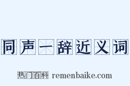 同声一辞近义词是什么意思的图片